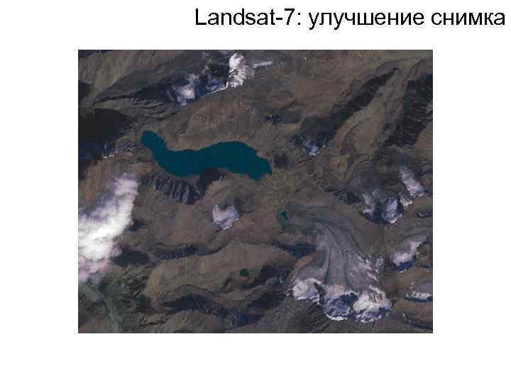 Landsat-7: улучшение снимка 