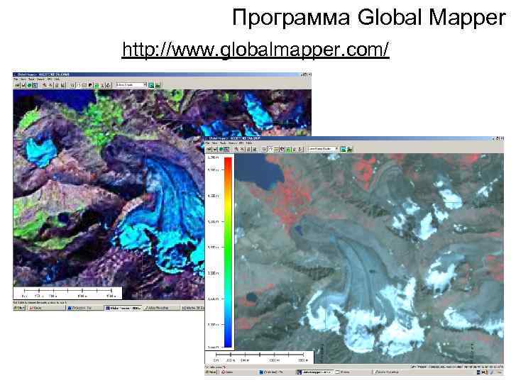 Программа Global Mapper http: //www. globalmapper. com/ 