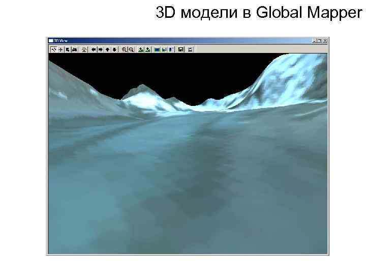 3 D модели в Global Mapper 