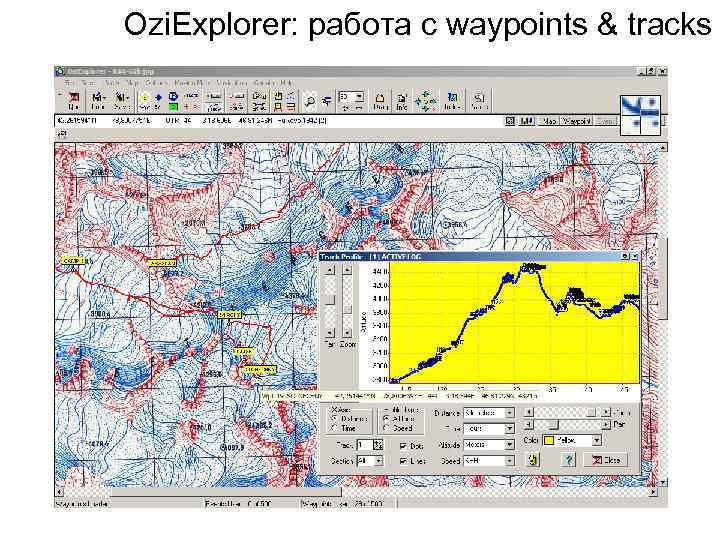 Ozi. Explorer: работа с waypoints & tracks 