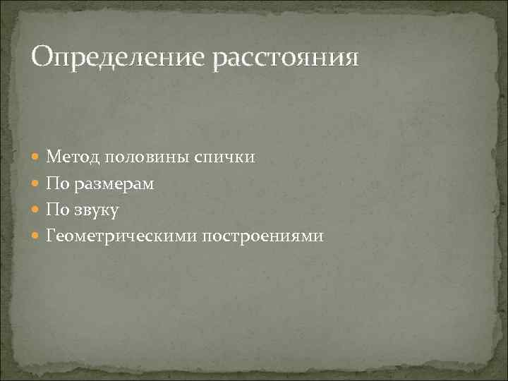 Определение расстояния Метод половины спички По размерам По звуку Геометрическими построениями 