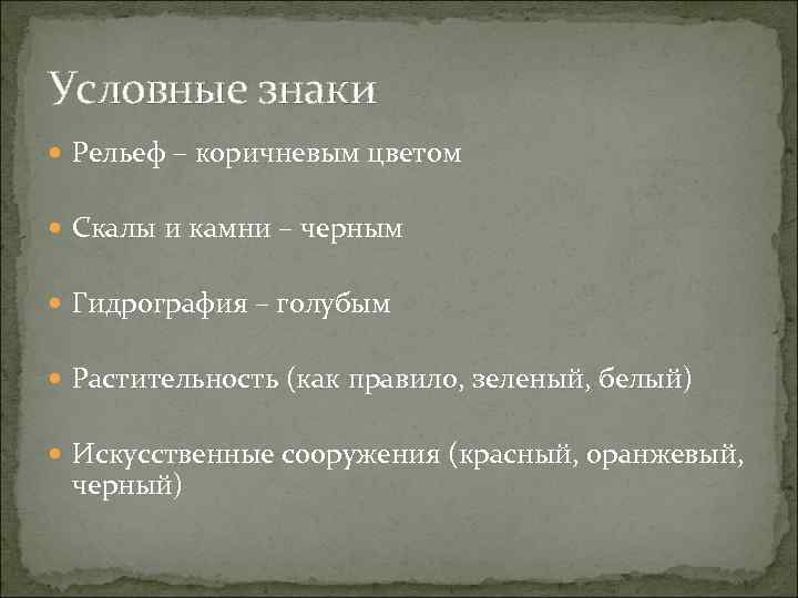 Условные знаки Рельеф – коричневым цветом Скалы и камни – черным Гидрография – голубым