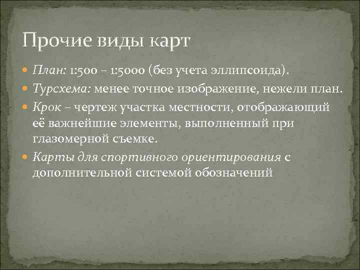 Прочие виды карт План: 1: 500 – 1: 5000 (без учета эллипсоида). Турсхема: менее