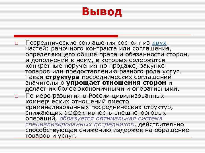 Вывод o o Посреднические соглашения состоят из двух частей: рамочного контракта или соглашения, определяющего