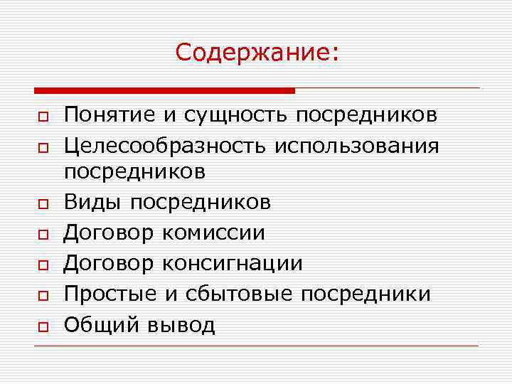 Содержание: o o o o Понятие и сущность посредников Целесообразность использования посредников Виды посредников