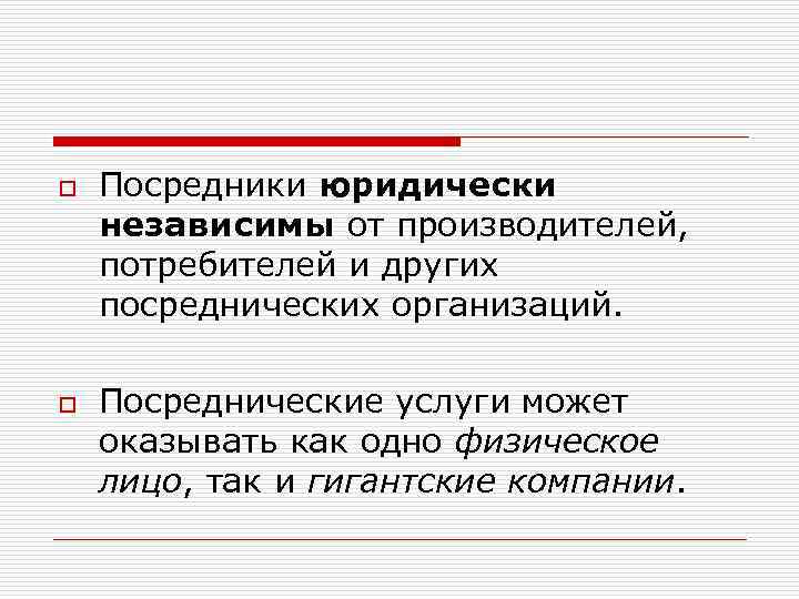 o o Посредники юридически независимы от производителей, потребителей и других посреднических организаций. Посреднические услуги