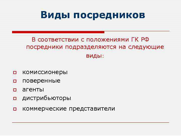 Виды посредников В соответствии с положениями ГК РФ посредники подразделяются на следующие виды: o