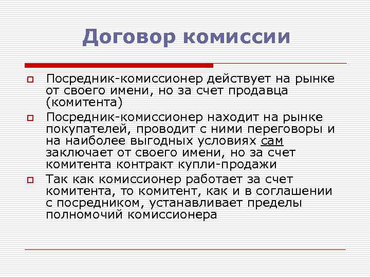 Договор комиссии o o o Посредник-комиссионер действует на рынке от своего имени, но за