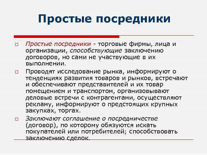 Простые посредники o o o Простые посредники - торговые фирмы, лица и организации, способствующие