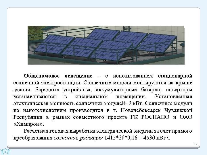 Общедомовое освещение – с использованием стационарной солнечной электростанции. Солнечные модули монтируются на крыше здания.