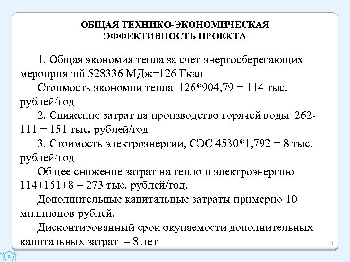 ОБЩАЯ ТЕХНИКО-ЭКОНОМИЧЕСКАЯ ЭФФЕКТИВНОСТЬ ПРОЕКТА 1. Общая экономия тепла за счет энергосберегающих мероприятий 528336 МДж=126