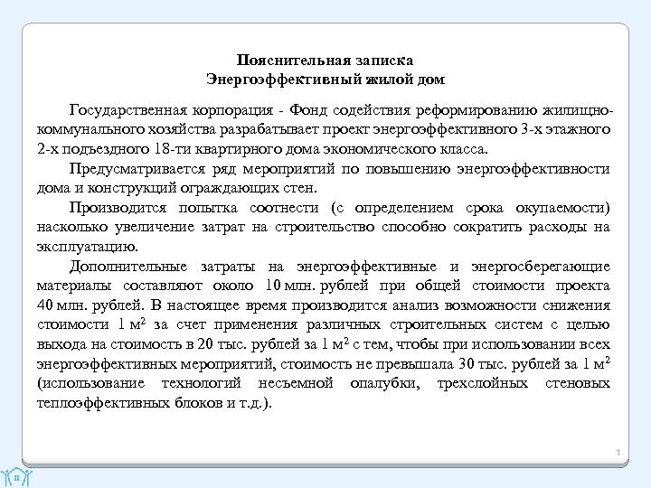 Пояснительная записка Энергоэффективный жилой дом Государственная корпорация - Фонд содействия реформированию жилищнокоммунального хозяйства разрабатывает