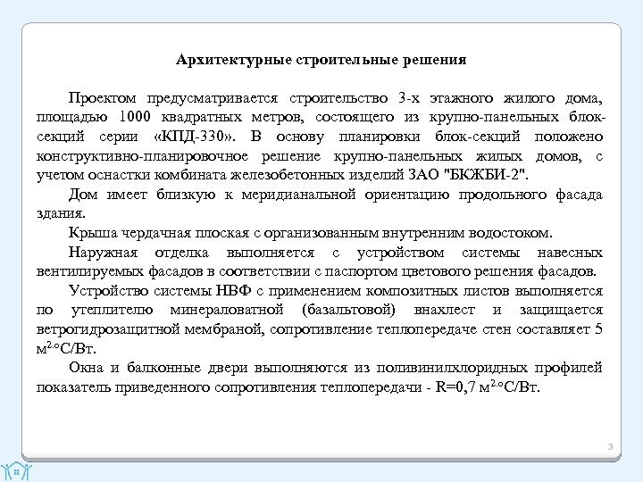 Архитектурные строительные решения Проектом предусматривается строительство 3 -х этажного жилого дома, площадью 1000 квадратных