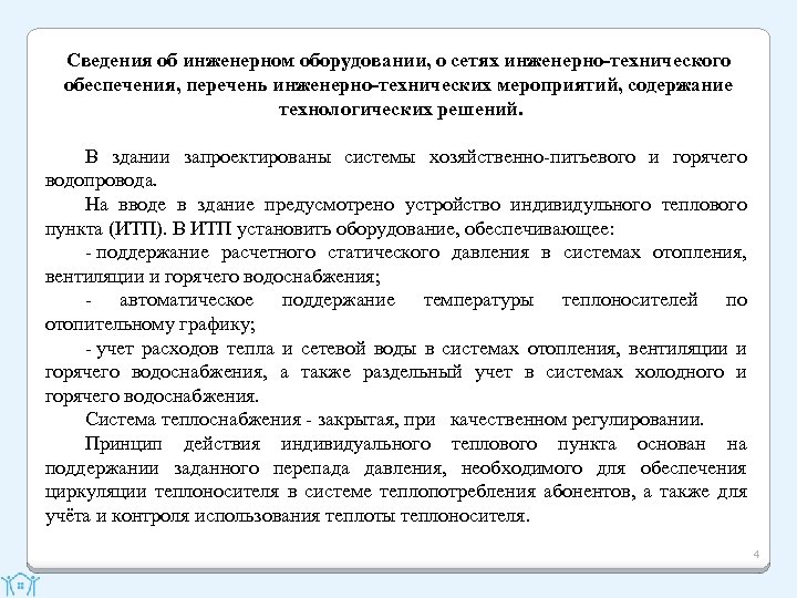 Сведения об инженерном оборудовании, о сетях инженерно-технического обеспечения, перечень инженерно-технических мероприятий, содержание технологических решений.