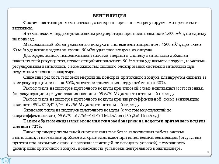 ВЕНТИЛЯЦИЯ Система вентиляции механическая, с синхронизированными регулируемыми притоком и вытяжкой. В техническом чердаке установлены