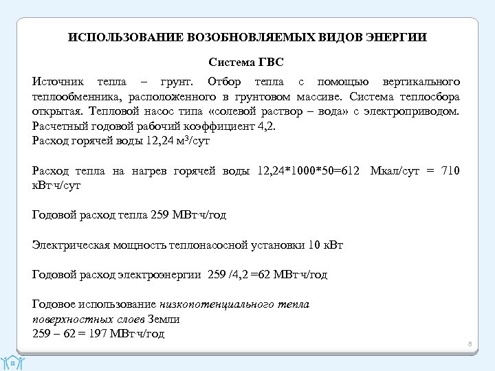 ИСПОЛЬЗОВАНИЕ ВОЗОБНОВЛЯЕМЫХ ВИДОВ ЭНЕРГИИ Система ГВС Источник тепла – грунт. Отбор тепла с помощью