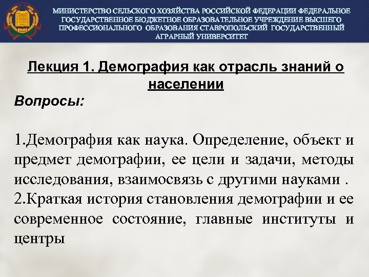 МИНИСТЕРСТВО СЕЛЬСКОГО ХОЗЯЙСТВА РОССИЙСКОЙ ФЕДЕРАЦИИ ФЕДЕРАЛЬНОЕ ГОСУДАРСТВЕННОЕ БЮДЖЕТНОЕ ОБРАЗОВАТЕЛЬНОЕ УЧРЕЖДЕНИЕ ВЫСШЕГО ПРОФЕССИОНАЛЬНОГО ОБРАЗОВАНИЯ СТАВРОПОЛЬСКИЙ