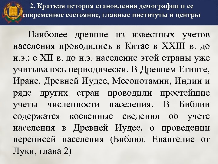 2. Краткая история становления демографии и ее современное состояние, главные институты и центры Наиболее