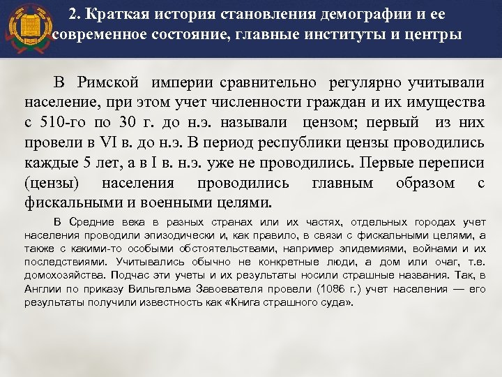 2. Краткая история становления демографии и ее современное состояние, главные институты и центры В