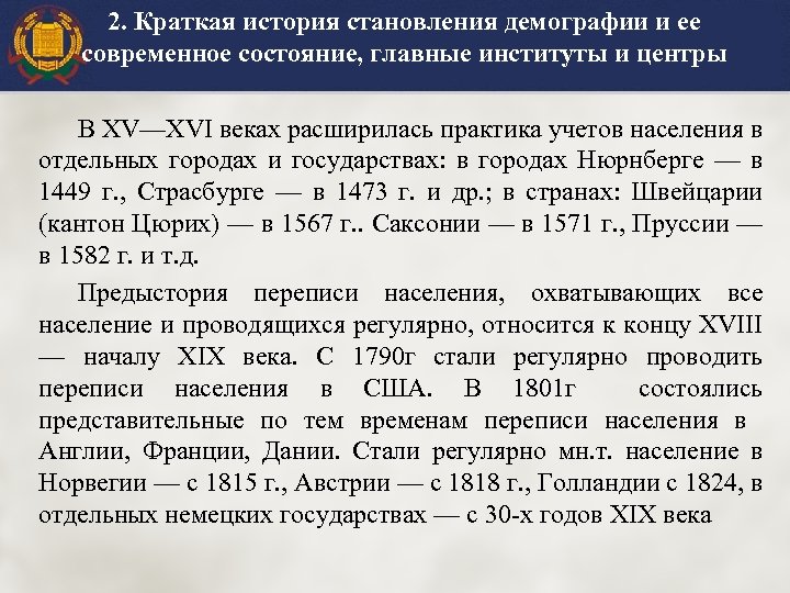 2. Краткая история становления демографии и ее современное состояние, главные институты и центры В