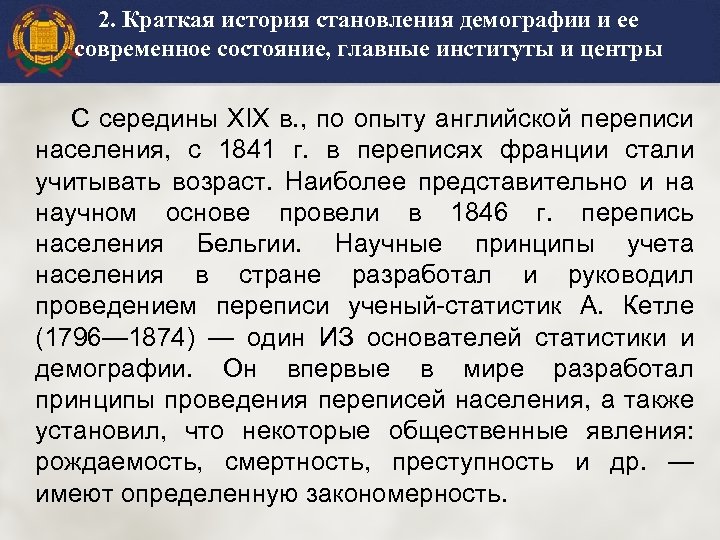 2. Краткая история становления демографии и ее современное состояние, главные институты и центры С