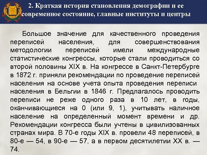 2. Краткая история становления демографии и ее современное состояние, главные институты и центры Большое