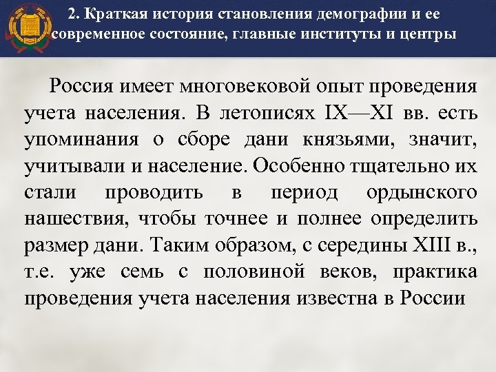 2. Краткая история становления демографии и ее современное состояние, главные институты и центры Россия