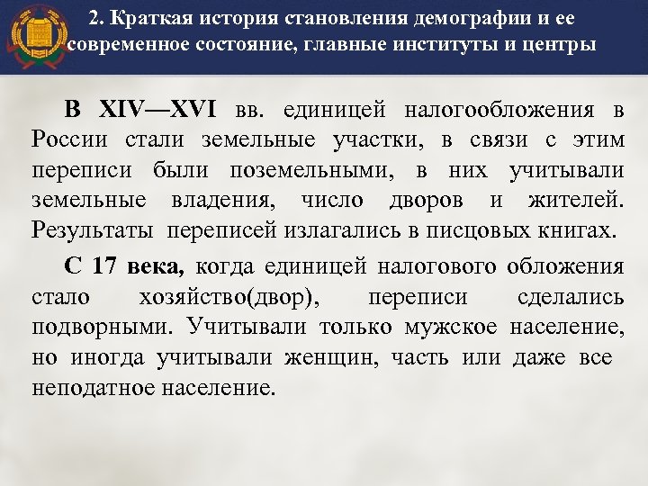 2. Краткая история становления демографии и ее современное состояние, главные институты и центры В