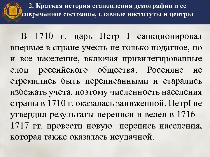 2. Краткая история становления демографии и ее современное состояние, главные институты и центры В