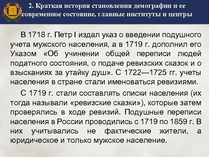 2. Краткая история становления демографии и ее современное состояние, главные институты и центры В