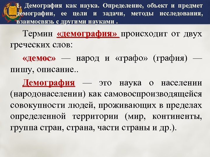 1. Демография как наука. Определение, объект и предмет демографии, ее цели и задачи, методы