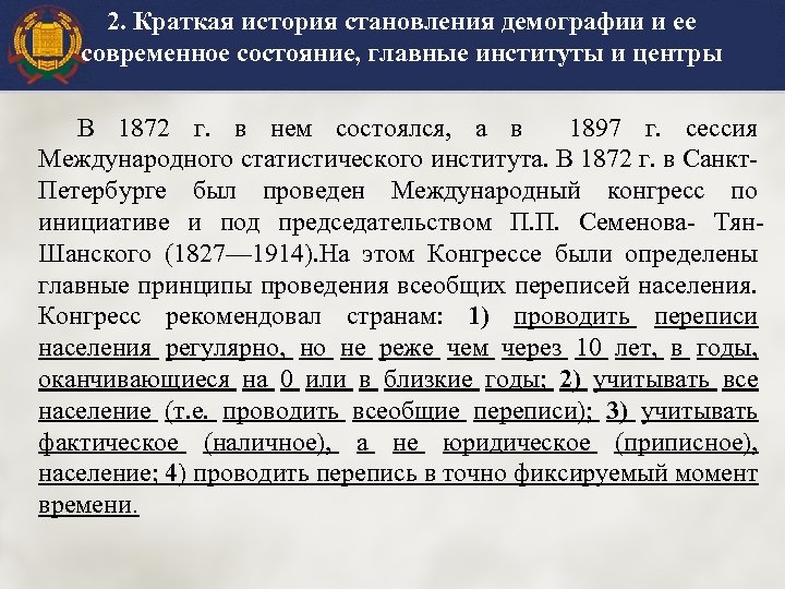 2. Краткая история становления демографии и ее современное состояние, главные институты и центры В