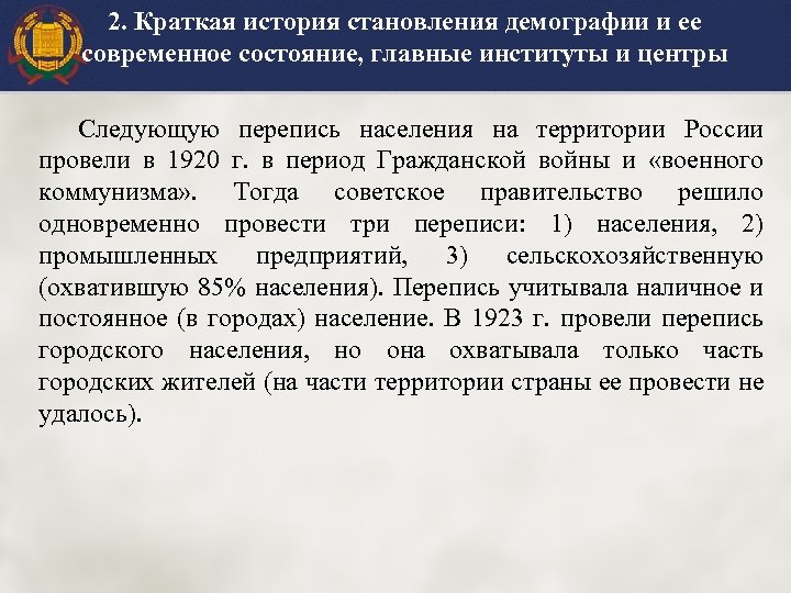 2. Краткая история становления демографии и ее современное состояние, главные институты и центры Следующую