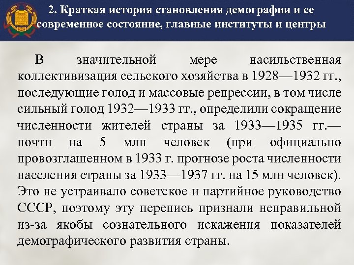 2. Краткая история становления демографии и ее современное состояние, главные институты и центры В