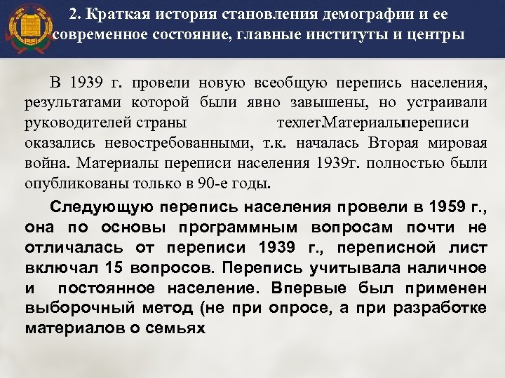 2. Краткая история становления демографии и ее современное состояние, главные институты и центры В