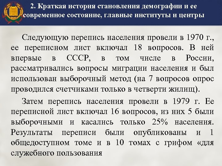 2. Краткая история становления демографии и ее современное состояние, главные институты и центры Следующую