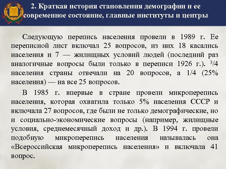 2. Краткая история становления демографии и ее современное состояние, главные институты и центры Следующую