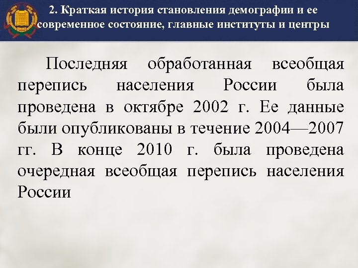 2. Краткая история становления демографии и ее современное состояние, главные институты и центры Последняя