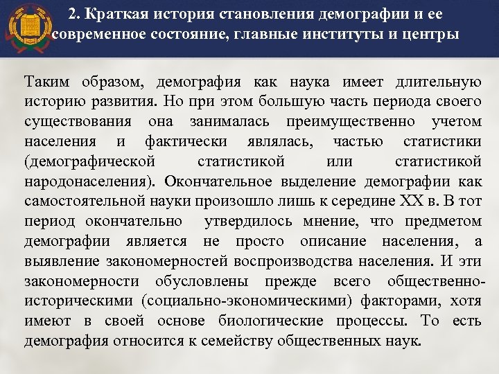 2. Краткая история становления демографии и ее современное состояние, главные институты и центры Таким