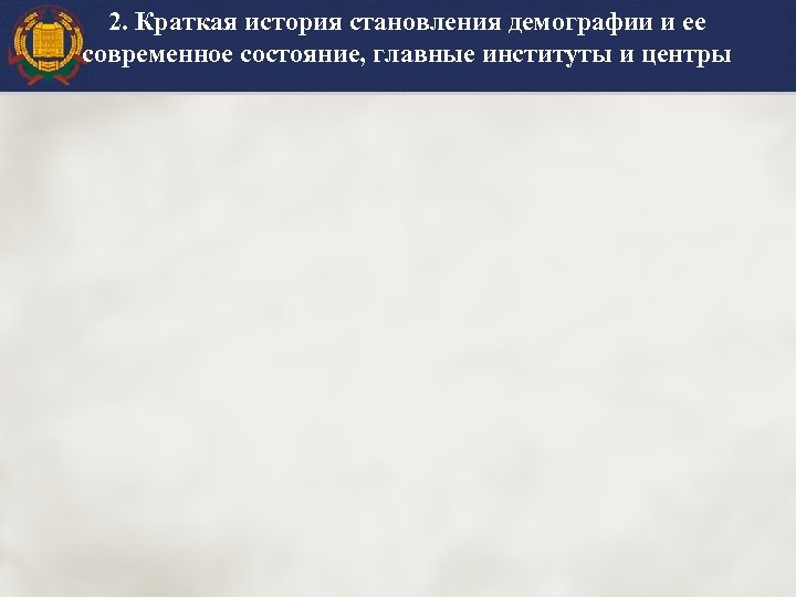 2. Краткая история становления демографии и ее современное состояние, главные институты и центры 