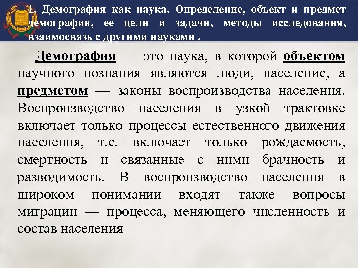 1. Демография как наука. Определение, объект и предмет демографии, ее цели и задачи, методы