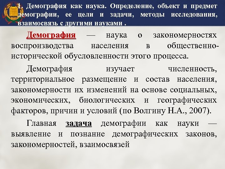 1. Демография как наука. Определение, объект и предмет демографии, ее цели и задачи, методы