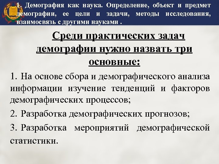 1. Демография как наука. Определение, объект и предмет демографии, ее цели и задачи, методы