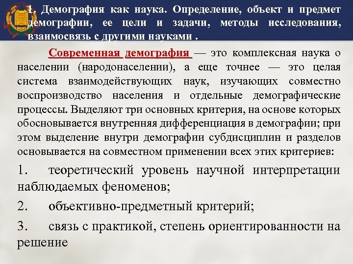 1. Демография как наука. Определение, объект и предмет демографии, ее цели и задачи, методы