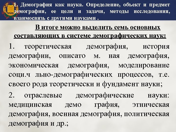 1. Демография как наука. Определение, объект и предмет демографии, ее цели и задачи, методы