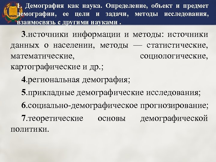 1. Демография как наука. Определение, объект и предмет демографии, ее цели и задачи, методы