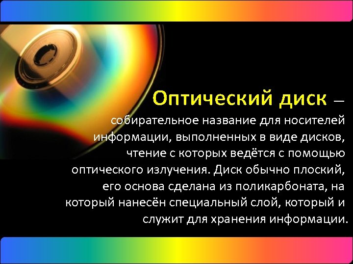 Какая приставка к названию у перезаписываемых оптических дисков