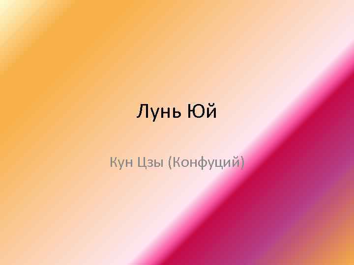 Лунь Юй Кун Цзы (Конфуций) 