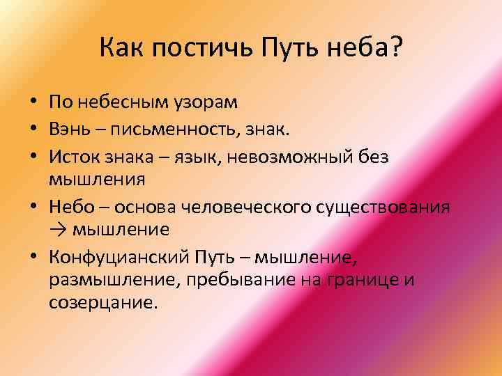Как постичь Путь неба? • По небесным узорам • Вэнь – письменность, знак. •