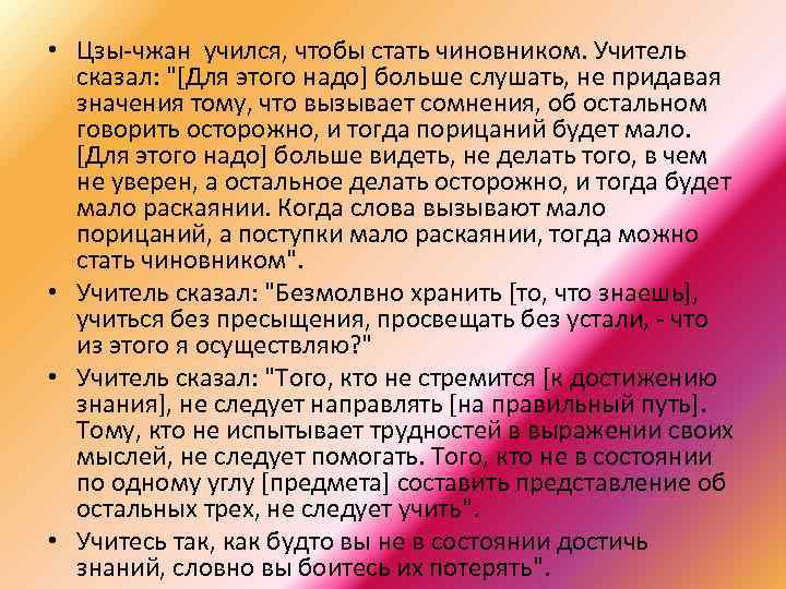  • Цзы-чжан учился, чтобы стать чиновником. Учитель сказал: "[Для этого надо] больше слушать,